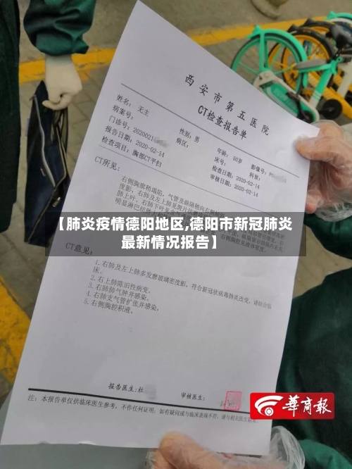 【肺炎疫情德阳地区,德阳市新冠肺炎最新情况报告】-第3张图片