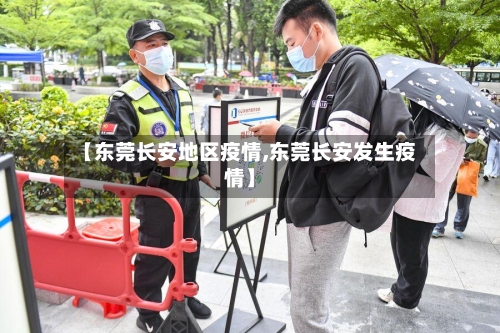 【东莞长安地区疫情,东莞长安发生疫情】-第2张图片