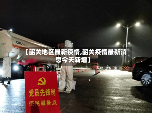 【韶关地区最新疫情,韶关疫情最新消息今天新增】