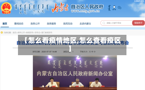 【怎么看疫情地区,怎么查看疫区】