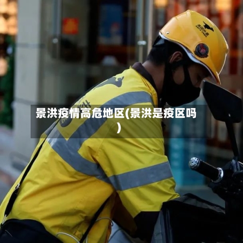 景洪疫情高危地区(景洪是疫区吗)