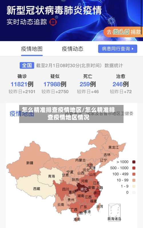 怎么精准排查疫情地区/怎么精准排查疫情地区情况