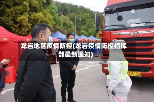 龙岩地区疫情防控(龙岩疫情防控指挥部最新通知)-第3张图片