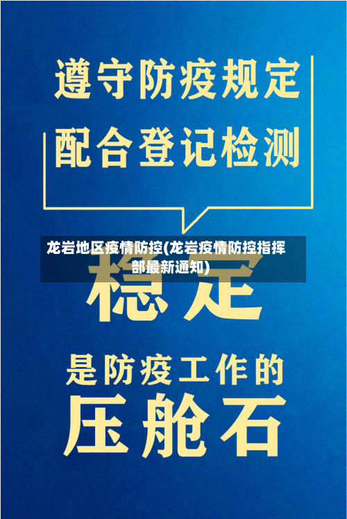 龙岩地区疫情防控(龙岩疫情防控指挥部最新通知)-第2张图片