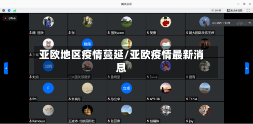 亚欧地区疫情蔓延/亚欧疫情最新消息-第2张图片