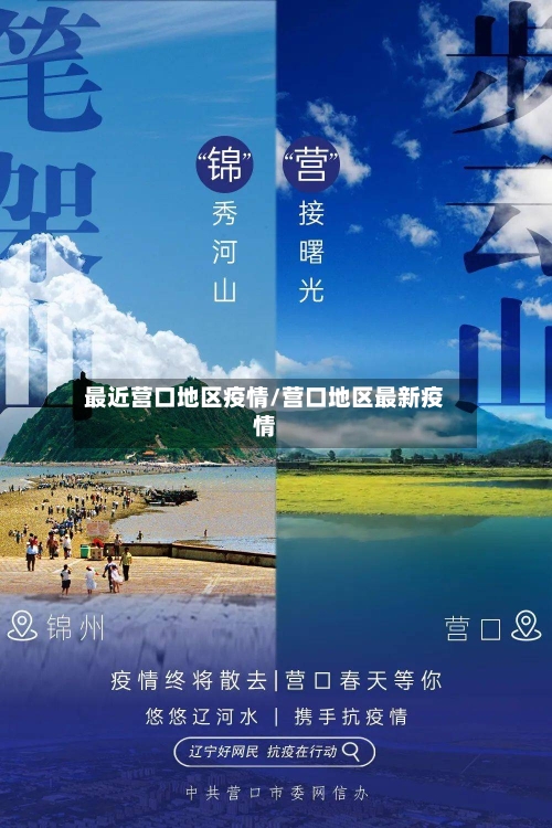 最近营口地区疫情/营口地区最新疫情