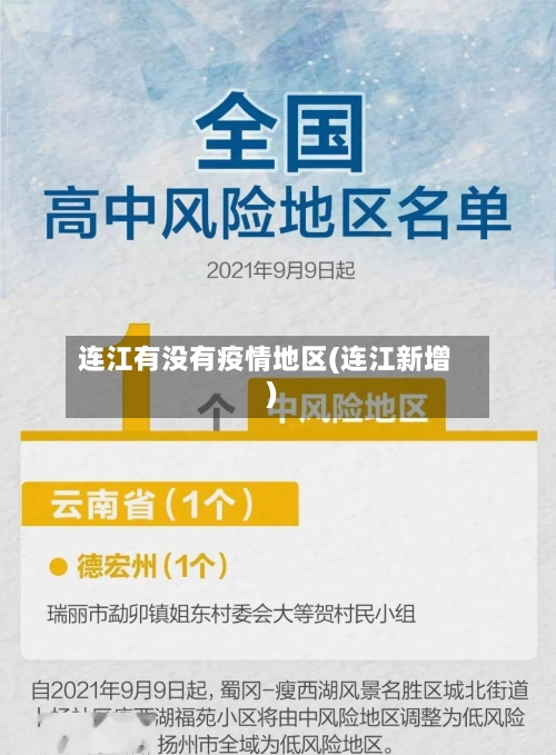 连江有没有疫情地区(连江新增)-第3张图片