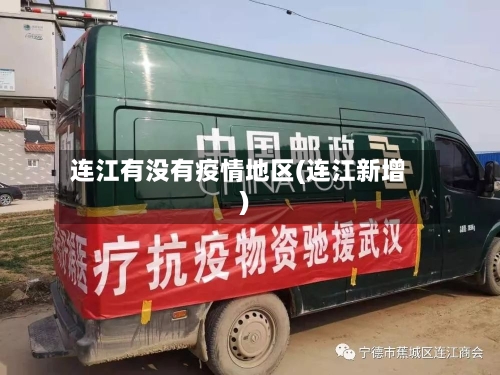 连江有没有疫情地区(连江新增)