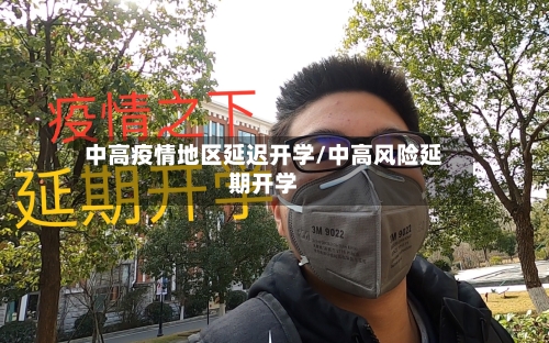 中高疫情地区延迟开学/中高风险延期开学