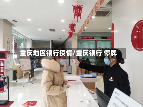 重庆地区银行疫情/重庆银行 停牌