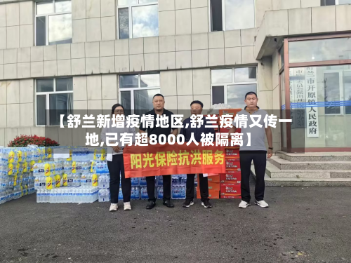 【舒兰新增疫情地区,舒兰疫情又传一地,已有超8000人被隔离】-第3张图片