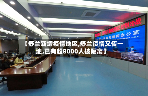 【舒兰新增疫情地区,舒兰疫情又传一地,已有超8000人被隔离】