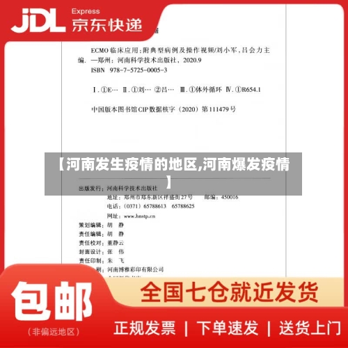 【河南发生疫情的地区,河南爆发疫情】