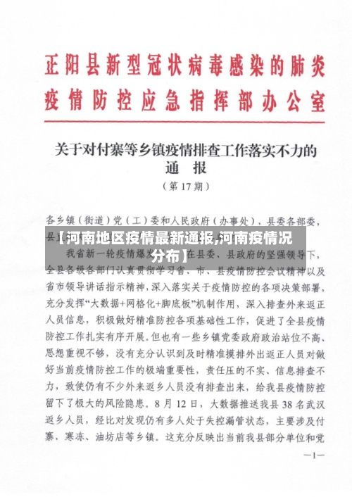 【河南地区疫情最新通报,河南疫情况分布】