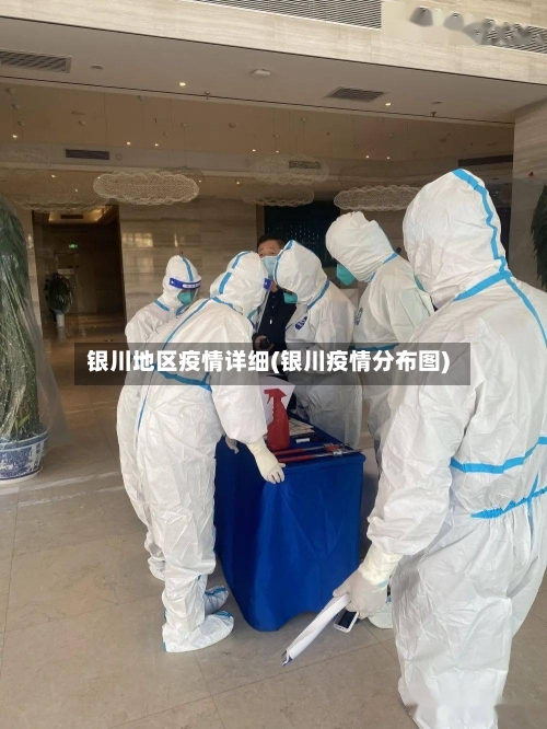 银川地区疫情详细(银川疫情分布图)-第3张图片