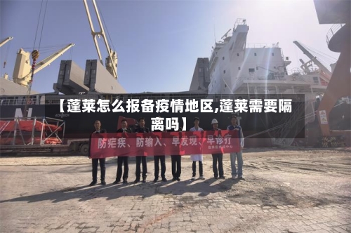 【蓬莱怎么报备疫情地区,蓬莱需要隔离吗】-第3张图片