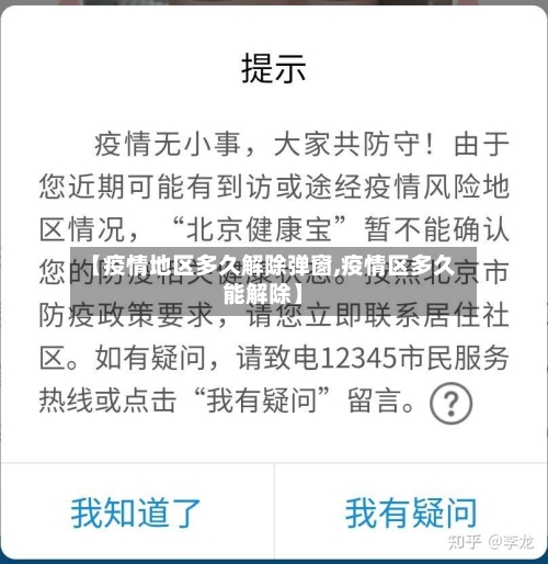 【疫情地区多久解除弹窗,疫情区多久能解除】
