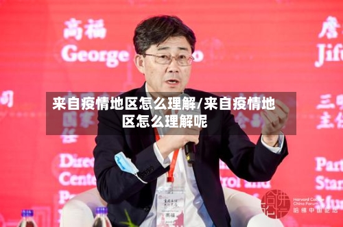 来自疫情地区怎么理解/来自疫情地区怎么理解呢