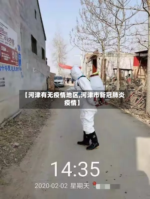 【河津有无疫情地区,河津市新冠肺炎疫情】-第3张图片