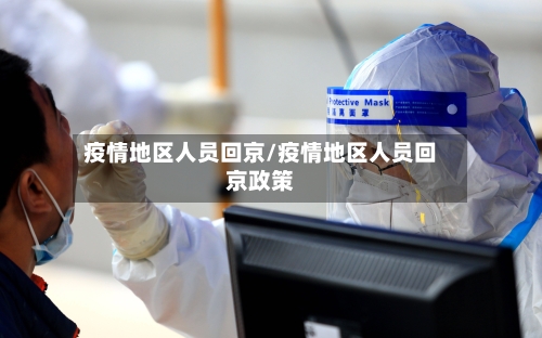 疫情地区人员回京/疫情地区人员回京政策