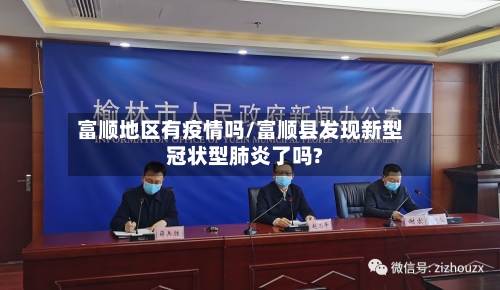 富顺地区有疫情吗/富顺县发现新型冠状型肺炎了吗?-第2张图片