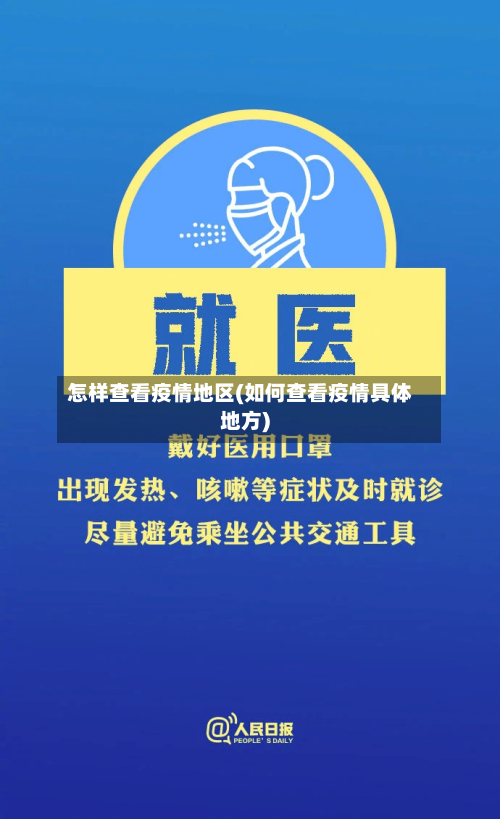怎样查看疫情地区(如何查看疫情具体地方)-第3张图片
