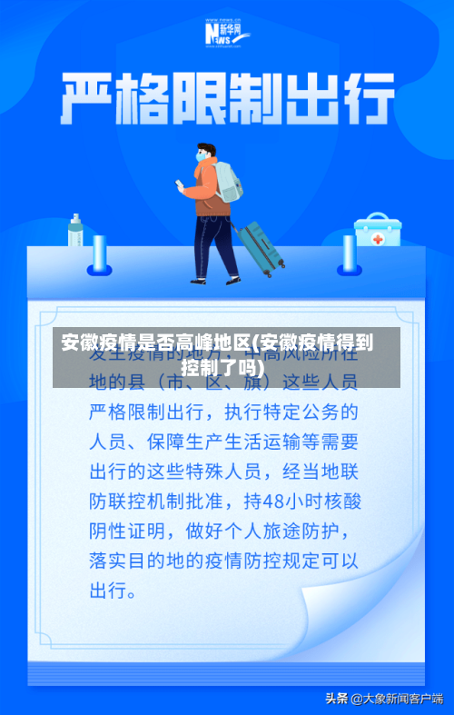 安徽疫情是否高峰地区(安徽疫情得到控制了吗)
