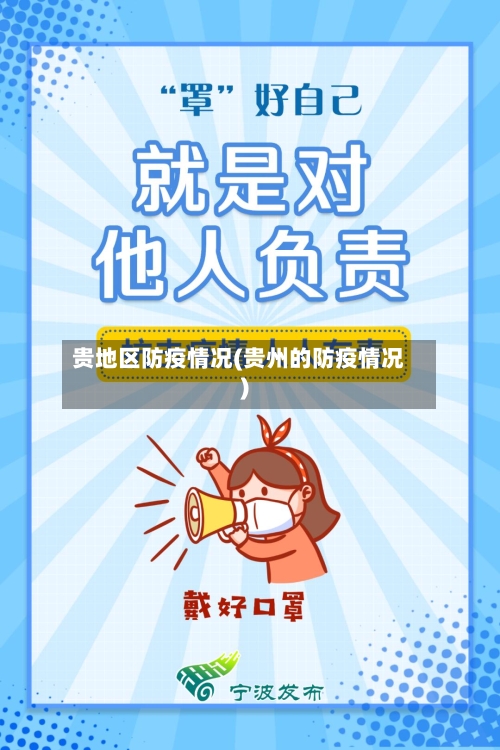 贵地区防疫情况(贵州的防疫情况)