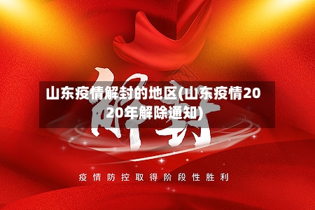 山东疫情解封的地区(山东疫情2020年解除通知)-第2张图片