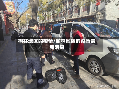 榆林地区的疫情/榆林地区的疫情最新消息