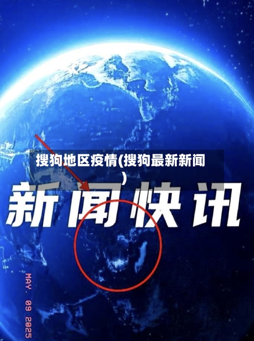 搜狗地区疫情(搜狗最新新闻)