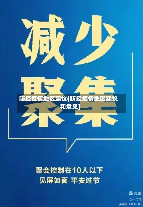 防控疫情地区建议(防控疫情地区建议和意见)-第2张图片