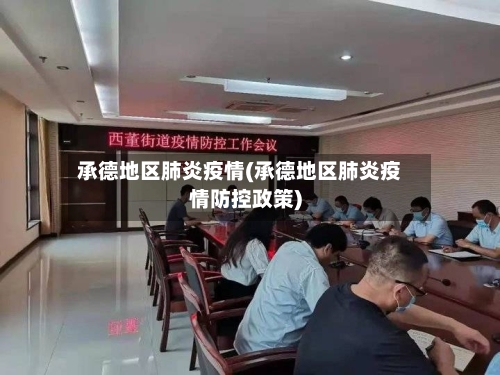 承德地区肺炎疫情(承德地区肺炎疫情防控政策)