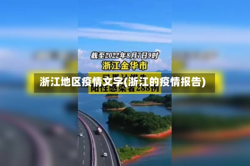 浙江地区疫情文字(浙江的疫情报告)