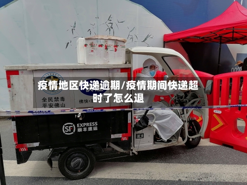 疫情地区快递逾期/疫情期间快递超时了怎么退