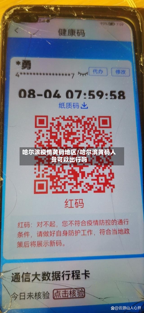 哈尔滨疫情黄码地区/哈尔滨黄码人员可以出行吗