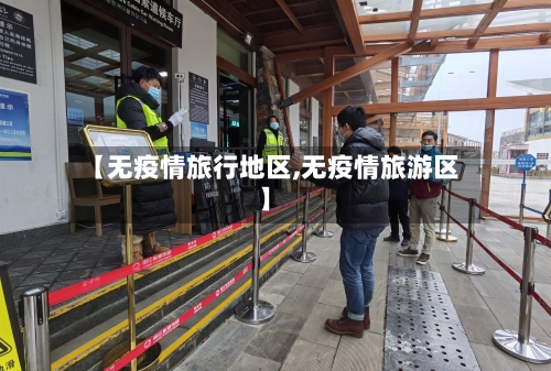 【无疫情旅行地区,无疫情旅游区】-第2张图片