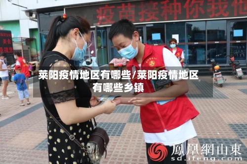莱阳疫情地区有哪些/莱阳疫情地区有哪些乡镇-第3张图片