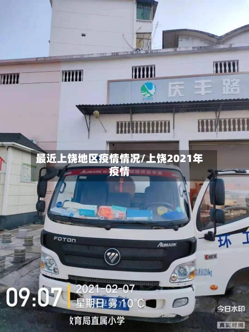 最近上饶地区疫情情况/上饶2021年疫情-第2张图片