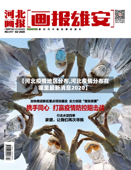 【河北疫情地区分布,河北疫情分布在哪里最新消息2020】-第3张图片