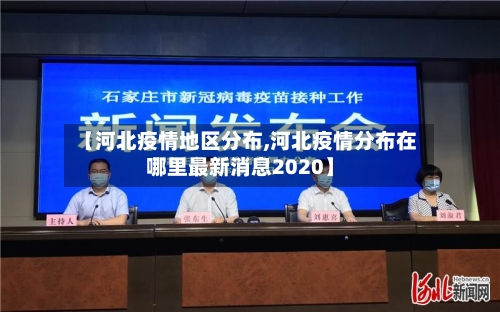【河北疫情地区分布,河北疫情分布在哪里最新消息2020】-第2张图片
