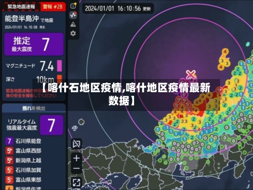 【喀什石地区疫情,喀什地区疫情最新数据】