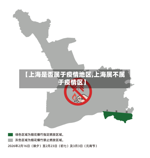 【上海是否属于疫情地区,上海属不属于疫情区】-第2张图片