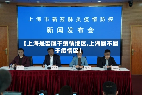 【上海是否属于疫情地区,上海属不属于疫情区】