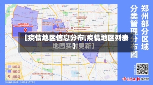 【疫情地区信息分布,疫情地区列表】
