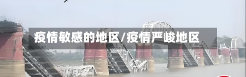 疫情敏感的地区/疫情严峻地区