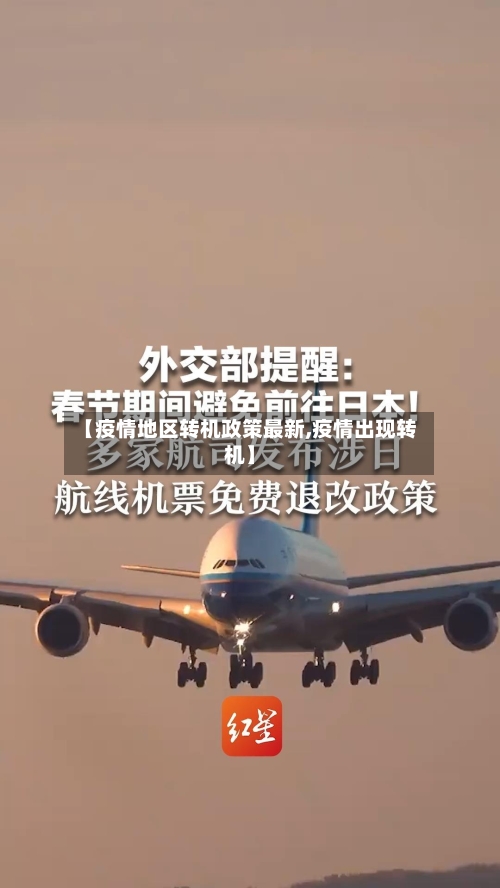 【疫情地区转机政策最新,疫情出现转机】