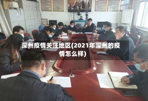 深州疫情关注地区(2021年深州的疫情怎么样)-第2张图片