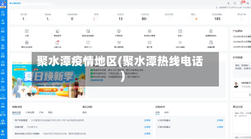 聚水潭疫情地区(聚水潭热线电话)