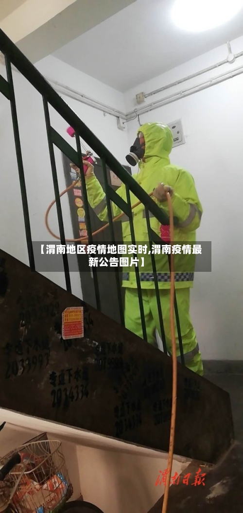 【渭南地区疫情地图实时,渭南疫情最新公告图片】